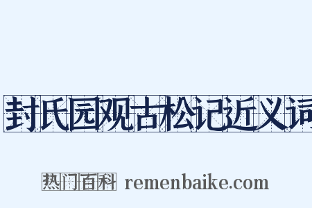封氏园观古松记近义词是什么意思的图片
